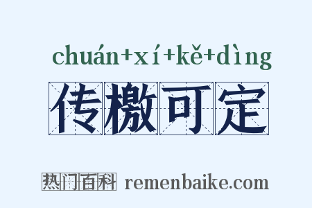 传檄可定是什么意思的图片